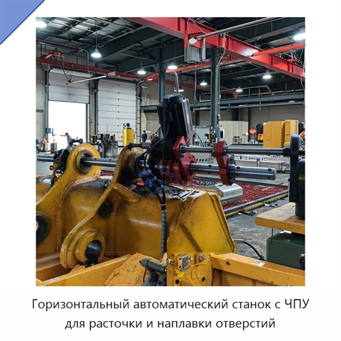Горизонтальный автоматический станок с ЧПУ для расточки и наплавки отверстий