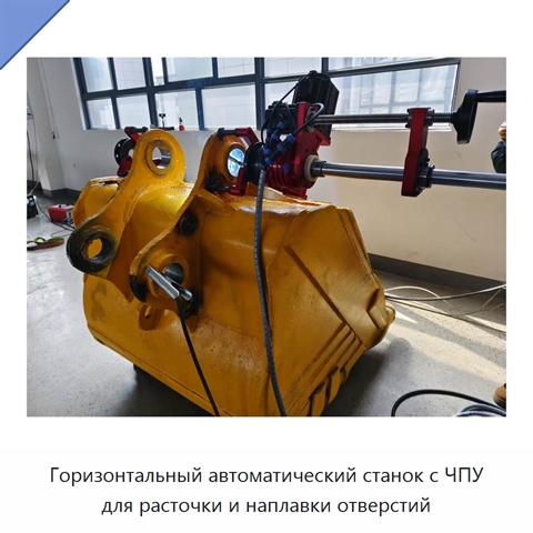 Горизонтальный автоматический станок с ЧПУ для расточки и наплавки отверстий