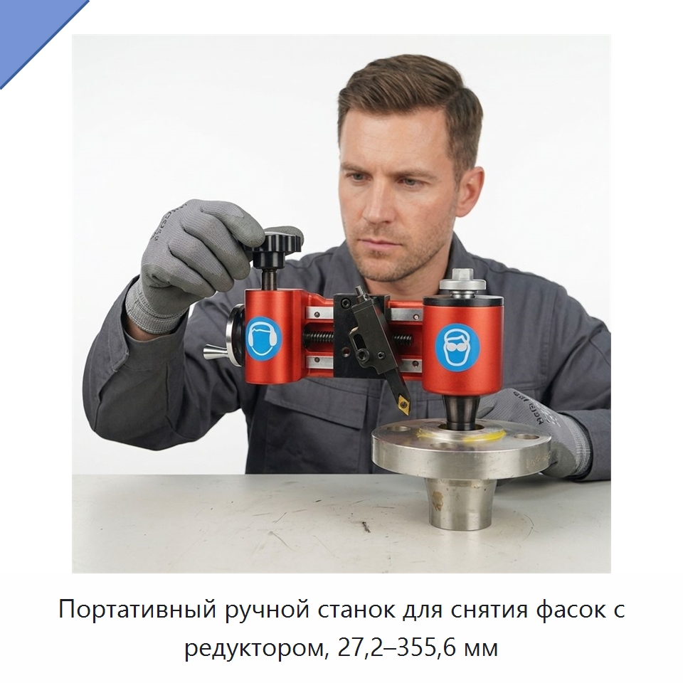 Портативный ручной станок для снятия фасок с редуктором, 27,2–355,6 мм — Специальное оборудование для металлообработки и металлургии