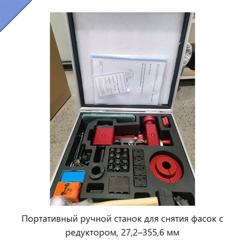 Портативный ручной станок для снятия фасок с редуктором, 27,2–355,6 мм