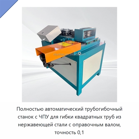 Полностью автоматический трубогибочный станок с ЧПУ для гибки квадратных труб из нержавеющей стали с оправочным валом, точность 0,1