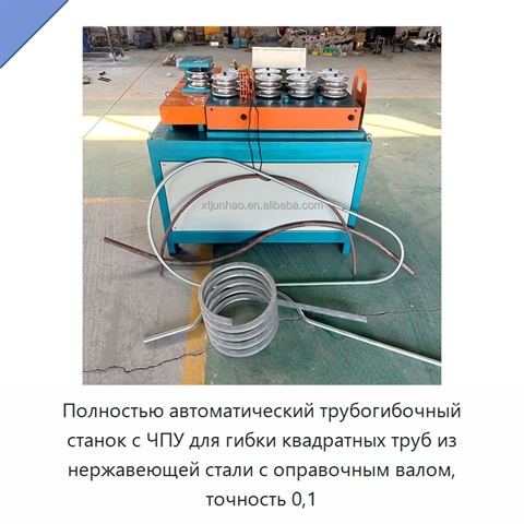 Полностью автоматический трубогибочный станок с ЧПУ для гибки квадратных труб из нержавеющей стали с оправочным валом, точность 0,1
