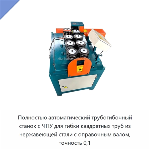 Полностью автоматический трубогибочный станок с ЧПУ для гибки квадратных труб из нержавеющей стали с оправочным валом, точность 0,1