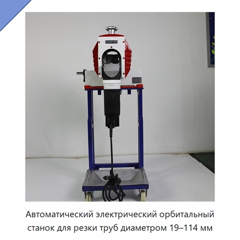 Автоматический электрический орбитальный станок для резки труб диаметром 19–114 мм