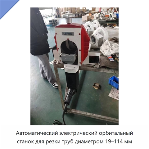 Автоматический электрический орбитальный станок для резки труб диаметром 19–114 мм