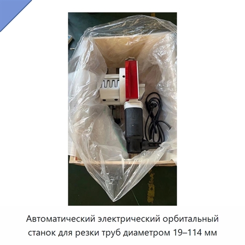Автоматический электрический орбитальный станок для резки труб диаметром 19–114 мм