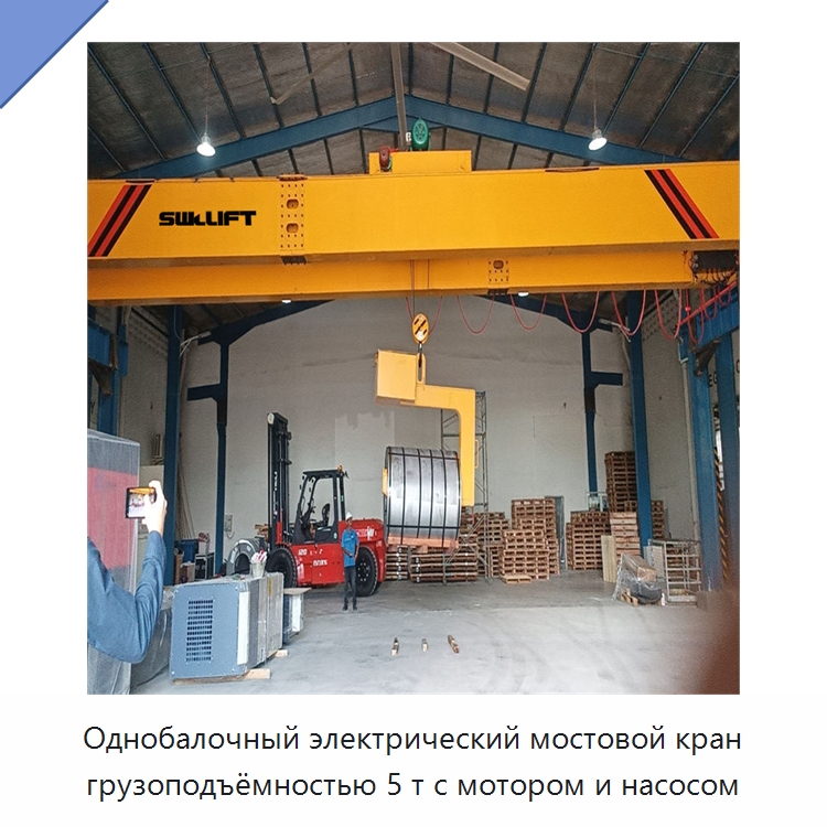 Однобалочный электрический мостовой кран грузоподъёмностью 5 т с мотором и насосом — Краны