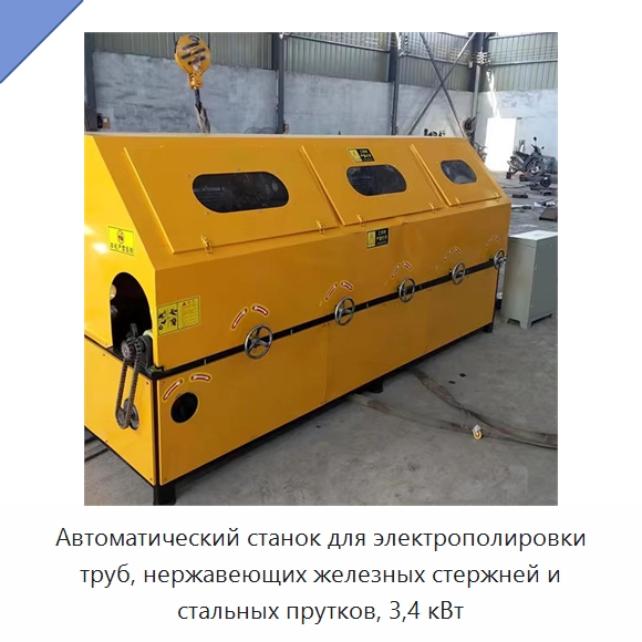 Автоматический станок для электрополировки труб, нержавеющих железных стержней и стальных прутков, 3,4 кВт — Полировальные станки по металлу