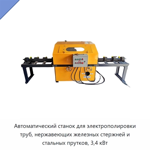 Автоматический станок для электрополировки труб, нержавеющих железных стержней и стальных прутков, 3,4 кВт