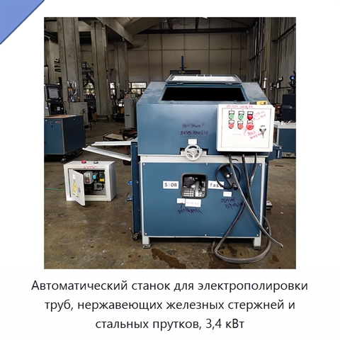 Автоматический станок для электрополировки труб, нержавеющих железных стержней и стальных прутков, 3,4 кВт
