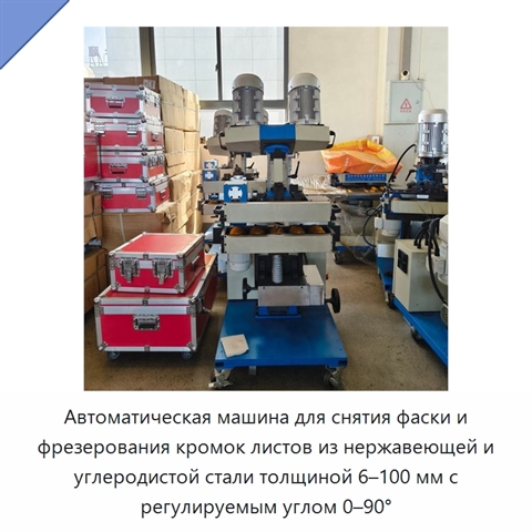 Автоматическая машина для снятия фаски и фрезерования кромок листов из нержавеющей и углеродистой стали толщиной 6–100 мм с регулируемым углом 0–90°