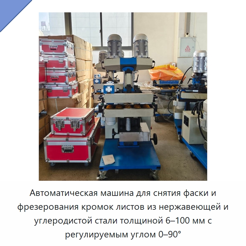 Автоматическая машина для снятия фаски и фрезерования кромок листов из нержавеющей и углеродистой стали толщиной 6–100 мм с регулируемым углом 0–90° — Фаскоснимательный станок