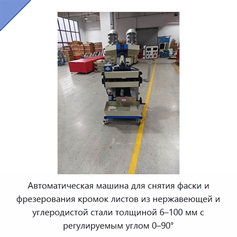Автоматическая машина для снятия фаски и фрезерования кромок листов из нержавеющей и углеродистой стали толщиной 6–100 мм с регулируемым углом 0–90°