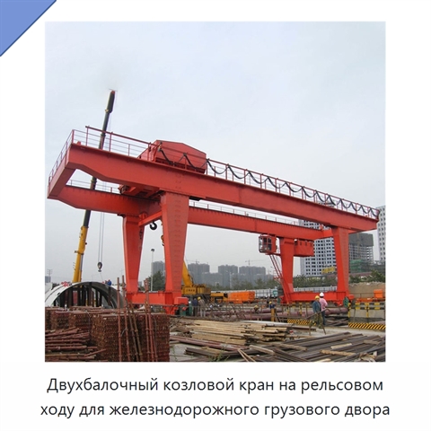 Двухбалочный козловой кран на рельсовом ходу для железнодорожного грузового двора