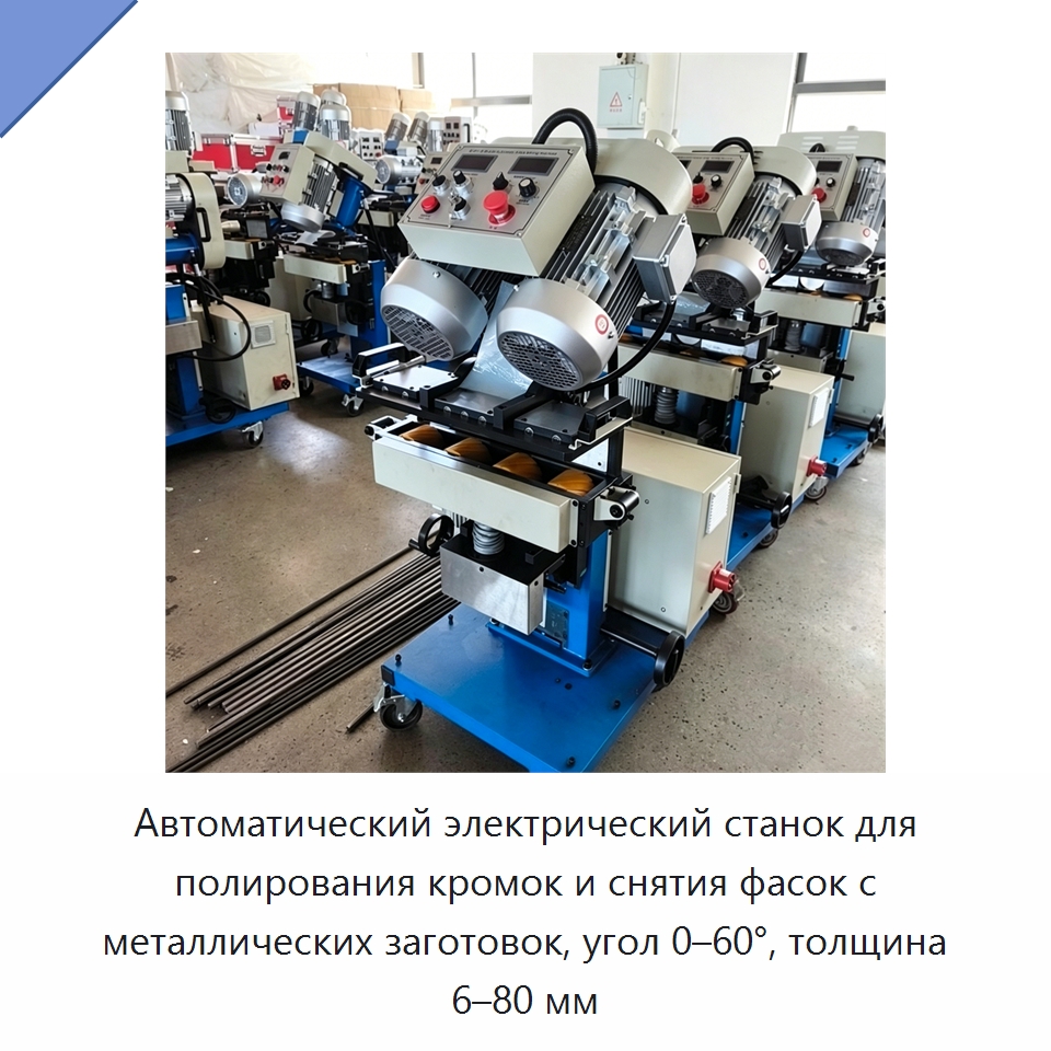Автоматический электрический станок для полирования кромок и снятия фасок с металлических заготовок, угол 0–60°, толщина 6–80 мм — Фаскоснимательный станок