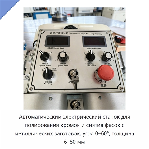 Автоматический электрический станок для полирования кромок и снятия фасок с металлических заготовок, угол 0–60°, толщина 6–80 мм