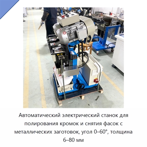 Автоматический электрический станок для полирования кромок и снятия фасок с металлических заготовок, угол 0–60°, толщина 6–80 мм
