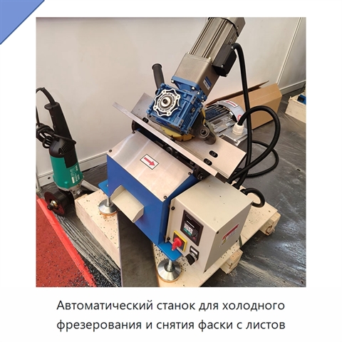Автоматический станок для холодного фрезерования и снятия фаски с листов