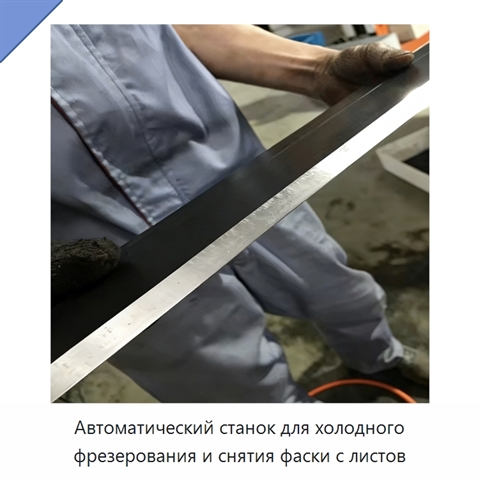 Автоматический станок для холодного фрезерования и снятия фаски с листов