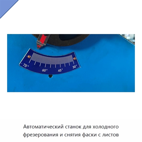 Автоматический станок для холодного фрезерования и снятия фаски с листов