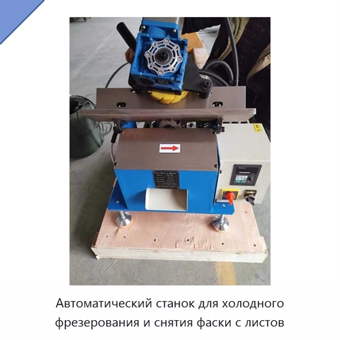 Автоматический станок для холодного фрезерования и снятия фаски с листов