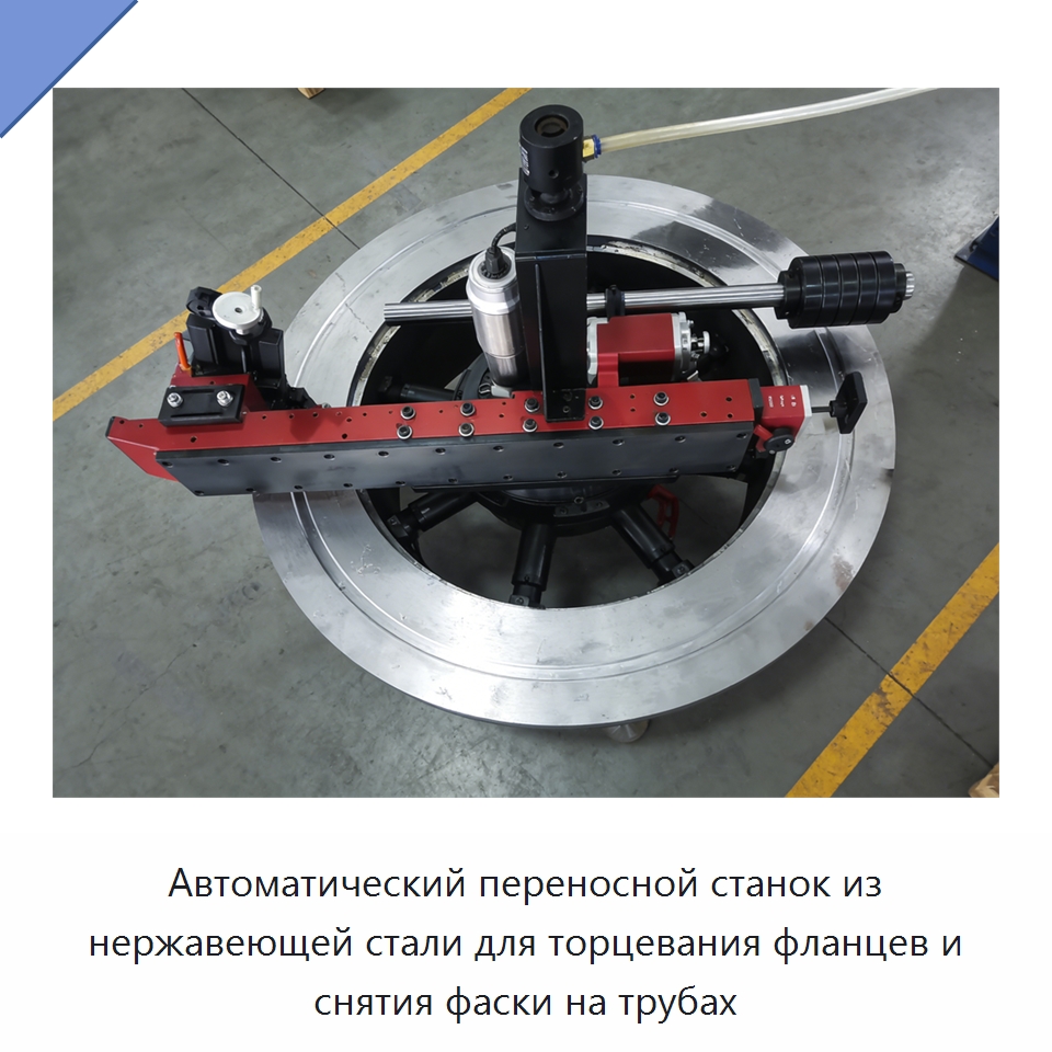 Автоматический переносной станок из нержавеющей стали для торцевания фланцев и снятия фаски на трубах — Фаскоснимательный станок
