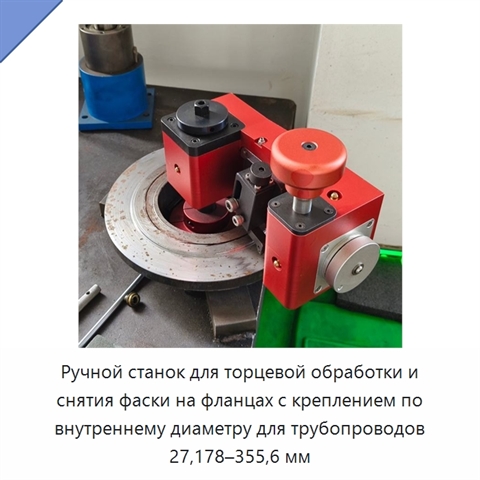 Ручной станок для торцевой обработки и снятия фаски на фланцах с креплением по внутреннему диаметру для трубопроводов 27,178–355,6 мм
