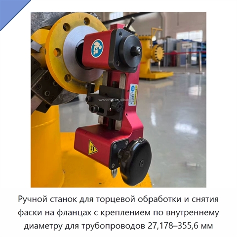 Ручной станок для торцевой обработки и снятия фаски на фланцах с креплением по внутреннему диаметру для трубопроводов 27,178–355,6 мм