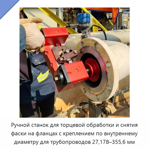 Ручной станок для торцевой обработки и снятия фаски на фланцах с креплением по внутреннему диаметру для трубопроводов 27,178–355,6 мм