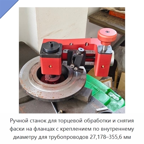 Ручной станок для торцевой обработки и снятия фаски на фланцах с креплением по внутреннему диаметру для трубопроводов 27,178–355,6 мм