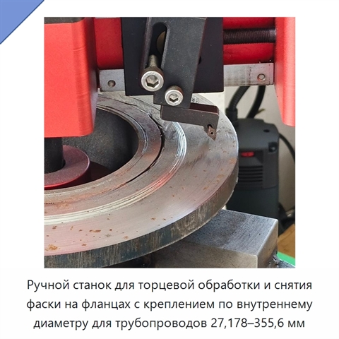 Ручной станок для торцевой обработки и снятия фаски на фланцах с креплением по внутреннему диаметру для трубопроводов 27,178–355,6 мм
