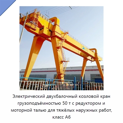 Электрический двухбалочный козловой кран грузоподъёмностью 50 т с редуктором и моторной талью для тяжёлых наружных работ, класс A6