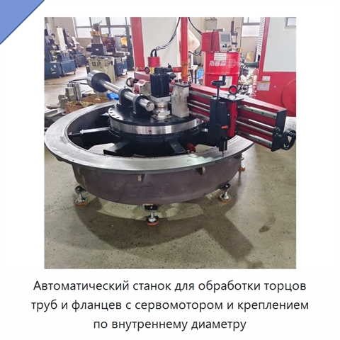 Автоматический станок для обработки торцов труб и фланцев с сервомотором и креплением по внутреннему диаметру