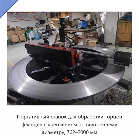 Портативный станок для обработки торцов фланцев с креплением по внутреннему диаметру, 762–2000 мм