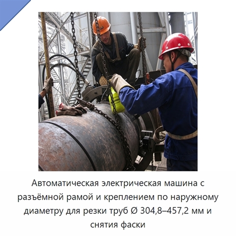 Автоматическая электрическая машина с разъёмной рамой и креплением по наружному диаметру для резки труб Ø 304,8–457,2 мм и снятия фаски
