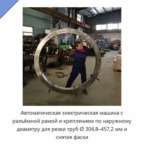 Автоматическая электрическая машина с разъёмной рамой и креплением по наружному диаметру для резки труб Ø 304,8–457,2 мм и снятия фаски