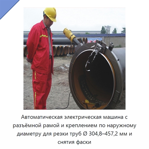 Автоматическая электрическая машина с разъёмной рамой и креплением по наружному диаметру для резки труб Ø 304,8–457,2 мм и снятия фаски