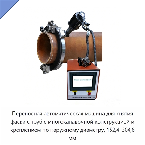 Переносная автоматическая машина для снятия фаски с труб с многоканавочной конструкцией и креплением по наружному диаметру, 152,4–304,8 мм