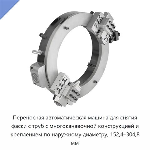 Переносная автоматическая машина для снятия фаски с труб с многоканавочной конструкцией и креплением по наружному диаметру, 152,4–304,8 мм