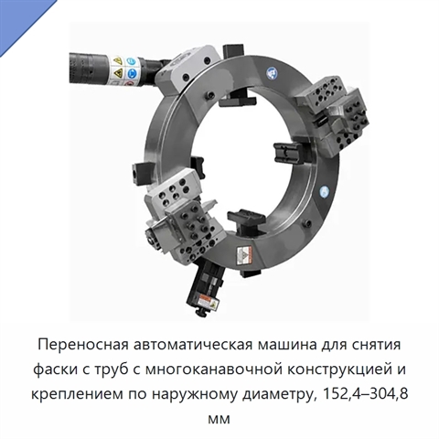 Переносная автоматическая машина для снятия фаски с труб с многоканавочной конструкцией и креплением по наружному диаметру, 152,4–304,8 мм