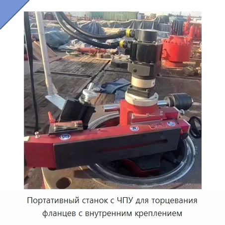 Портативный станок с ЧПУ для торцевания фланцев с внутренним креплением