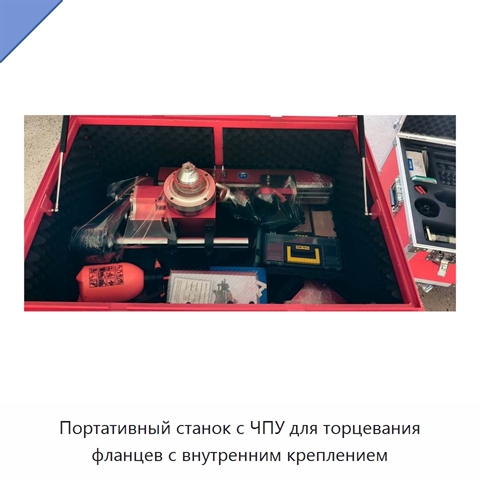 Портативный станок с ЧПУ для торцевания фланцев с внутренним креплением