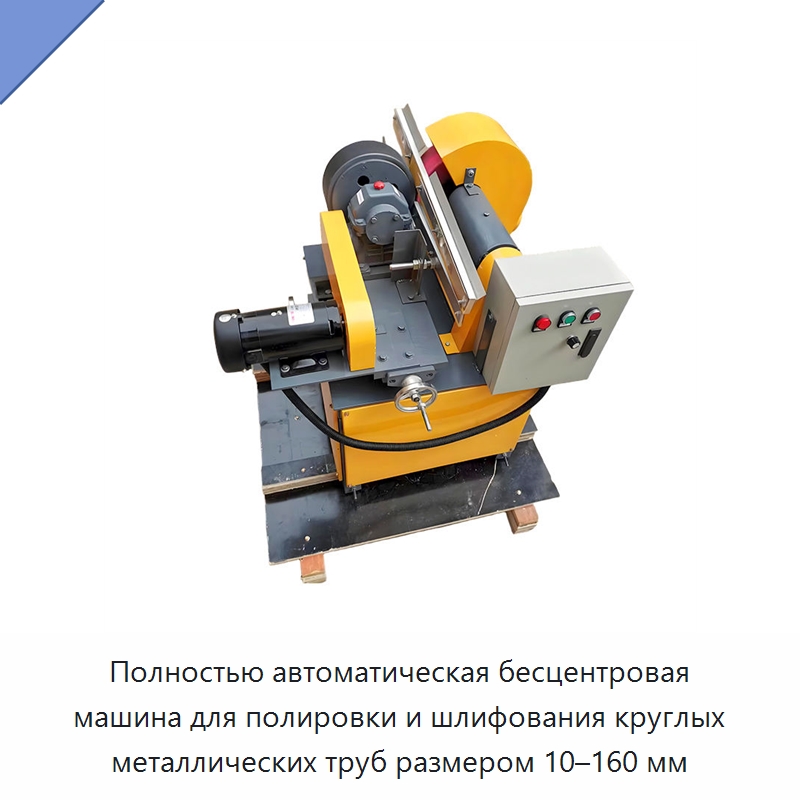 Полностью автоматическая бесцентровая машина для полировки и шлифования круглых металлических труб размером 10–160 мм — Полировальные станки по металлу