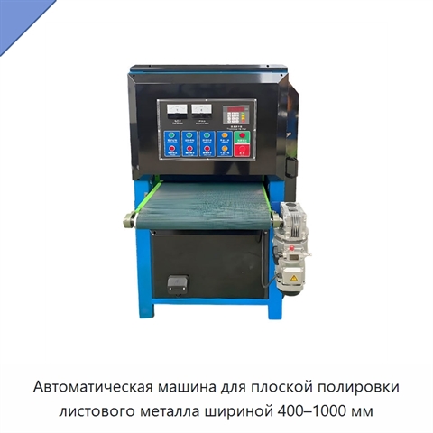 Автоматическая машина для плоской полировки листового металла шириной 400–1000 мм