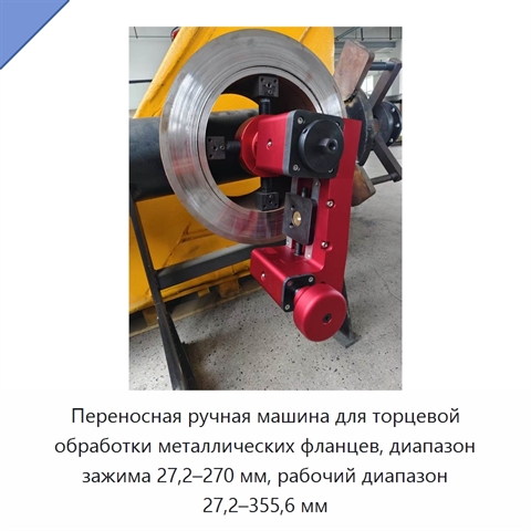 Переносная ручная машина для торцевой обработки металлических фланцев, диапазон зажима 27,2–270 мм, рабочий диапазон 27,2–355,6 мм
