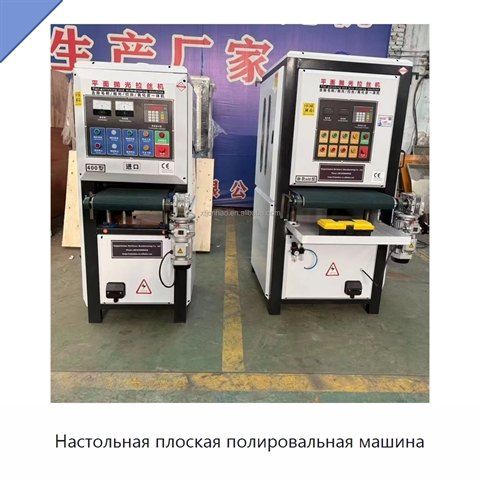 Настольная плоская полировальная машина