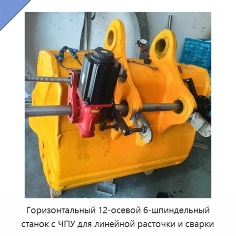 Горизонтальный 12-осевой 6-шпиндельный станок с ЧПУ для линейной расточки и сварки