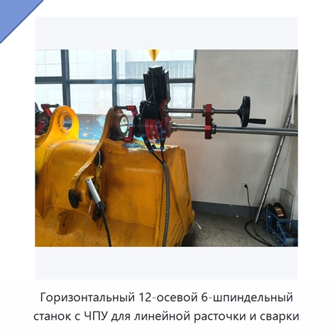 Горизонтальный 12-осевой 6-шпиндельный станок с ЧПУ для линейной расточки и сварки