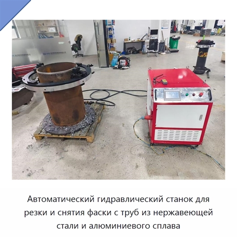 Автоматический гидравлический станок для резки и снятия фаски с труб из нержавеющей стали и алюминиевого сплава