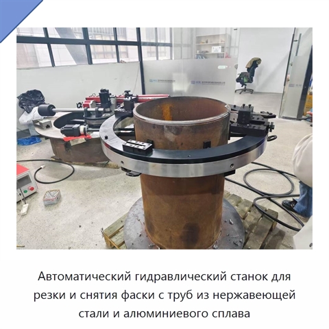 Автоматический гидравлический станок для резки и снятия фаски с труб из нержавеющей стали и алюминиевого сплава